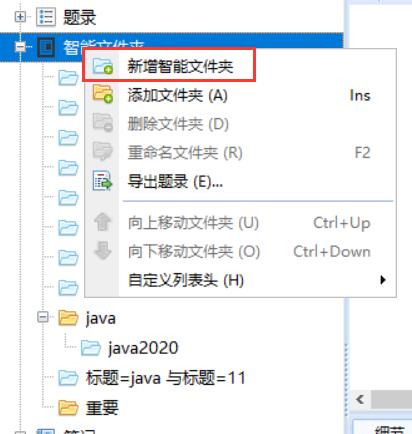 文件:右键新增智能文件夹.jpg